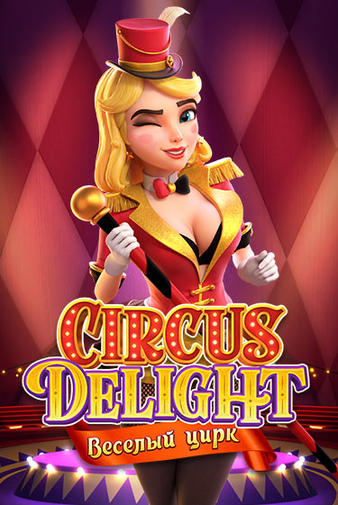 Демо игра Circus Delight играть онлайн | Казино Х бесплатно